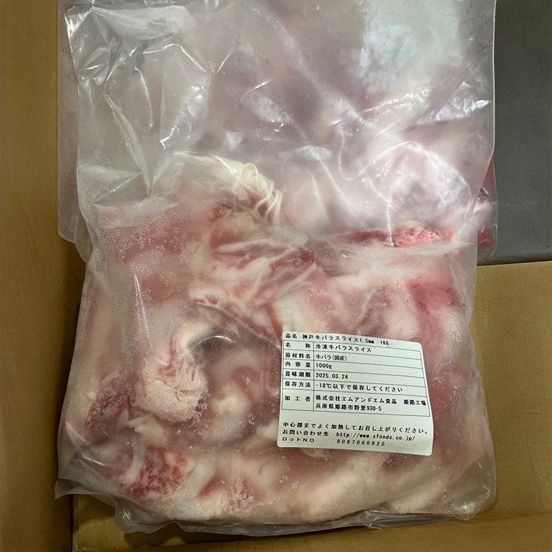 神戸牛バラスライス1.5mm (1袋 1kg)
