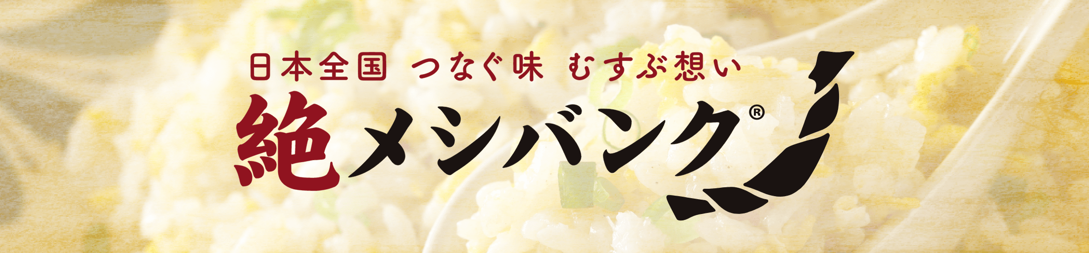 絶メシバンクとは