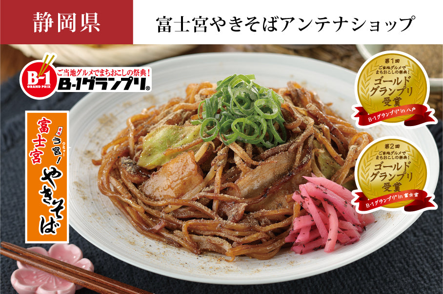 Fujinomiya Yakisoba