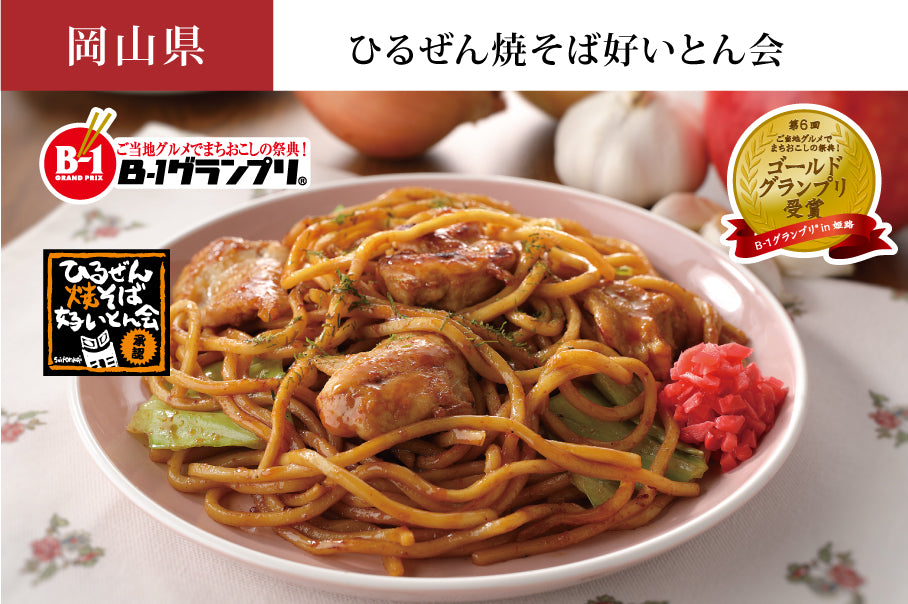 ひるぜん焼そば
